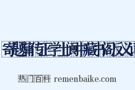 寄题蒲传正学士阆中藏书阁反义词是什么意思的图片